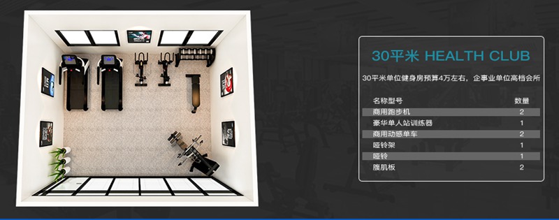 30平方健身室-米兰健身器材企事业健身解决方案