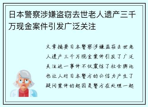 日本警察涉嫌盗窃去世老人遗产三千万现金案件引发广泛关注
