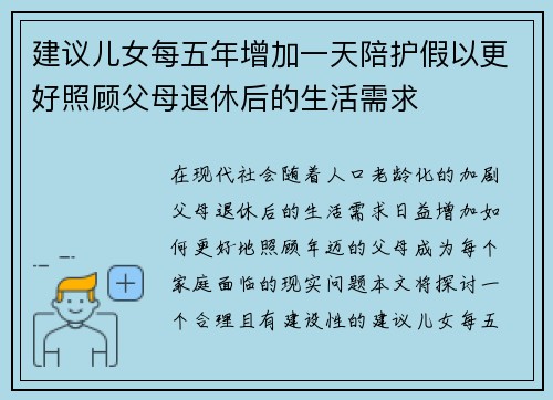 建议儿女每五年增加一天陪护假以更好照顾父母退休后的生活需求