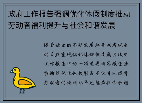 政府工作报告强调优化休假制度推动劳动者福利提升与社会和谐发展