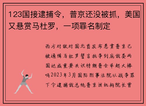 123国接逮捕令，普京还没被抓，美国又悬赏马杜罗，一项罪名制定