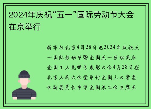 2024年庆祝“五一”国际劳动节大会在京举行
