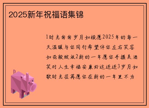 2025新年祝福语集锦