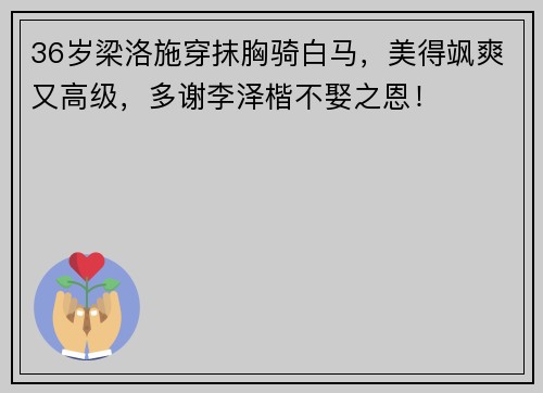 36岁梁洛施穿抹胸骑白马，美得飒爽又高级，多谢李泽楷不娶之恩！