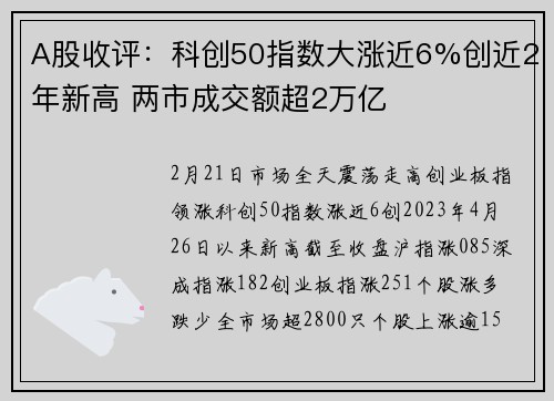 A股收评：科创50指数大涨近6%创近2年新高 两市成交额超2万亿