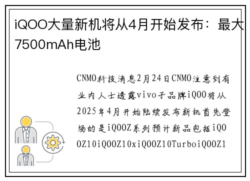 iQOO大量新机将从4月开始发布：最大7500mAh电池