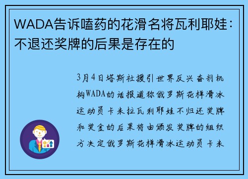 WADA告诉嗑药的花滑名将瓦利耶娃：不退还奖牌的后果是存在的