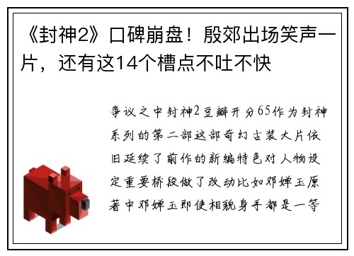 《封神2》口碑崩盘！殷郊出场笑声一片，还有这14个槽点不吐不快
