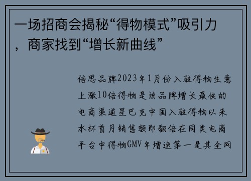 一场招商会揭秘“得物模式”吸引力，商家找到“增长新曲线”