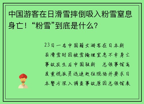 中国游客在日滑雪摔倒吸入粉雪窒息身亡！“粉雪”到底是什么？