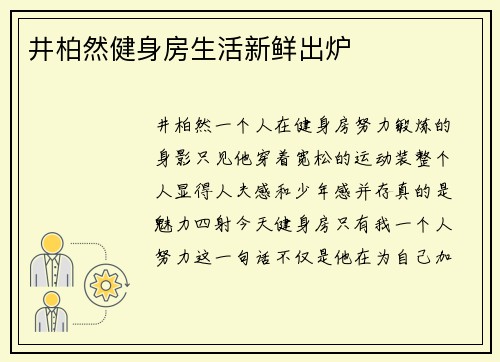 井柏然健身房生活新鲜出炉