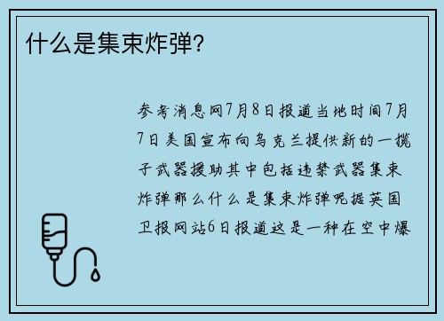 什么是集束炸弹？