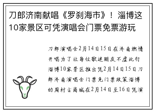 刀郎济南献唱《罗刹海市》！淄博这10家景区可凭演唱会门票免票游玩