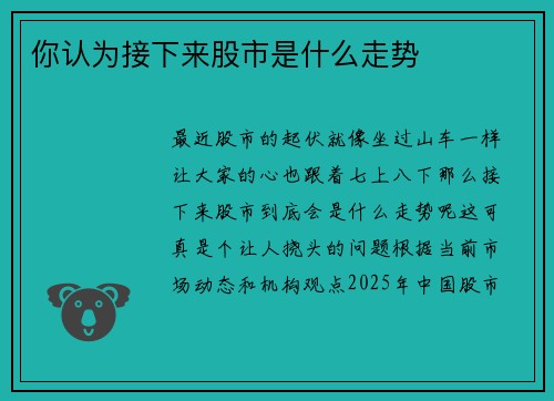 你认为接下来股市是什么走势