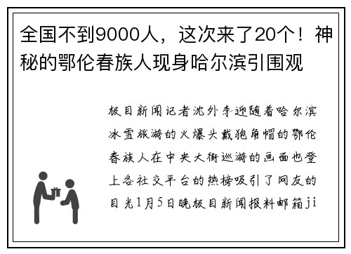 全国不到9000人，这次来了20个！神秘的鄂伦春族人现身哈尔滨引围观