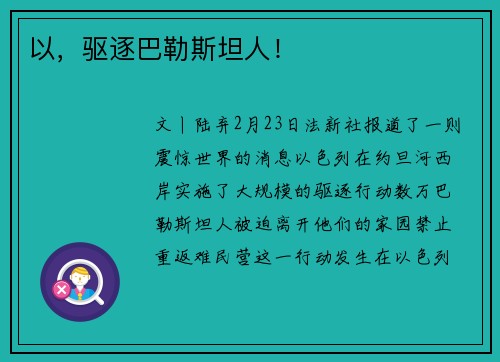 以，驱逐巴勒斯坦人！