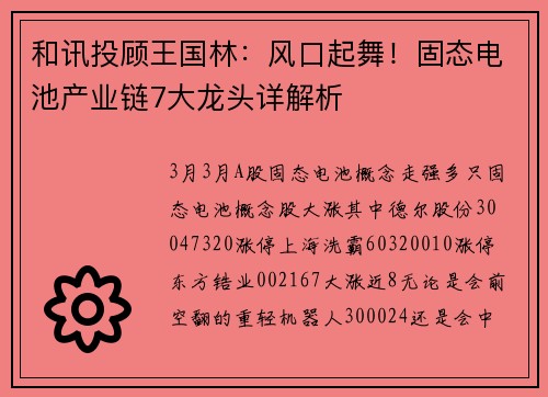 和讯投顾王国林：风口起舞！固态电池产业链7大龙头详解析