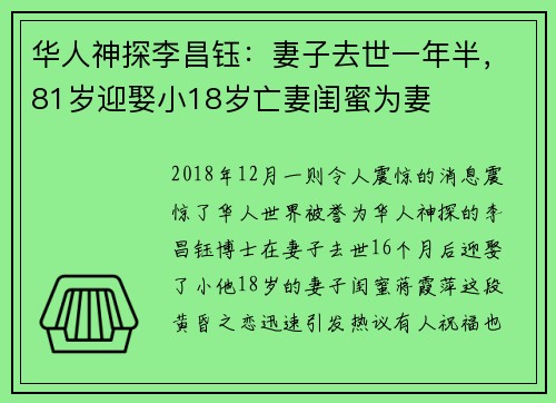 华人神探李昌钰：妻子去世一年半，81岁迎娶小18岁亡妻闺蜜为妻