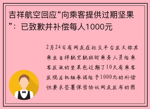 吉祥航空回应“向乘客提供过期坚果”：已致歉并补偿每人1000元