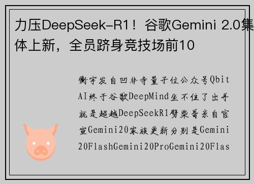 力压DeepSeek-R1！谷歌Gemini 2.0集体上新，全员跻身竞技场前10