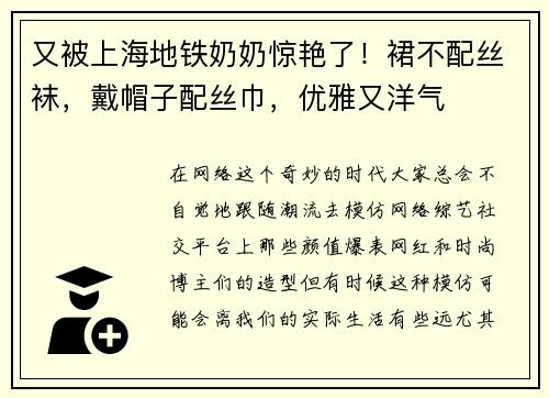 又被上海地铁奶奶惊艳了！裙不配丝袜，戴帽子配丝巾，优雅又洋气