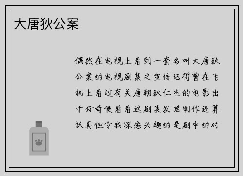 大唐狄公案