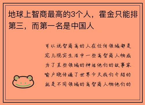 地球上智商最高的3个人，霍金只能排第三，而第一名是中国人