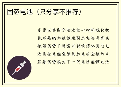 固态电池（只分享不推荐）