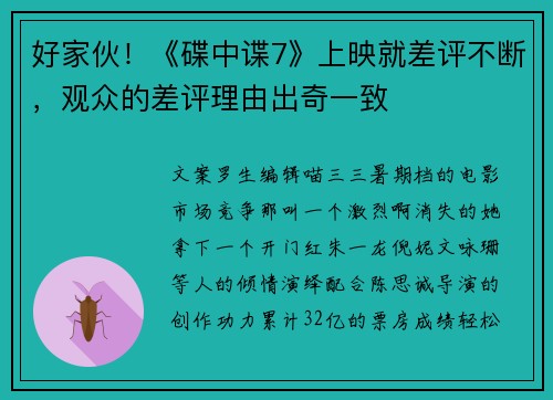 好家伙！《碟中谍7》上映就差评不断，观众的差评理由出奇一致