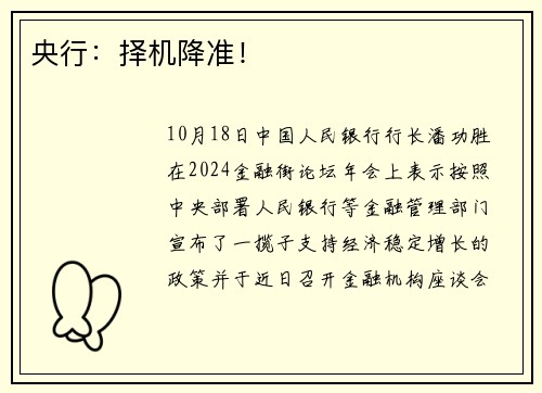 央行：择机降准！