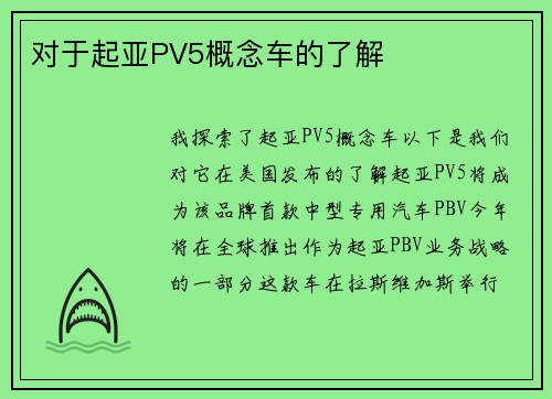 对于起亚PV5概念车的了解