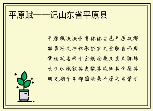 平原赋——记山东省平原县