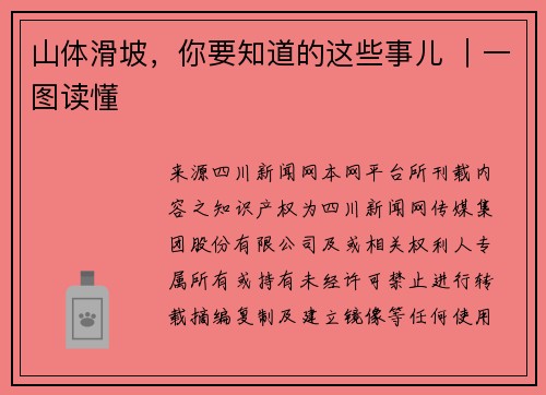 山体滑坡，你要知道的这些事儿 ｜一图读懂