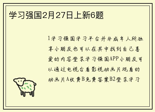 学习强国2月27日上新6题