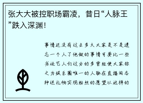张大大被控职场霸凌，昔日“人脉王”跌入深渊！