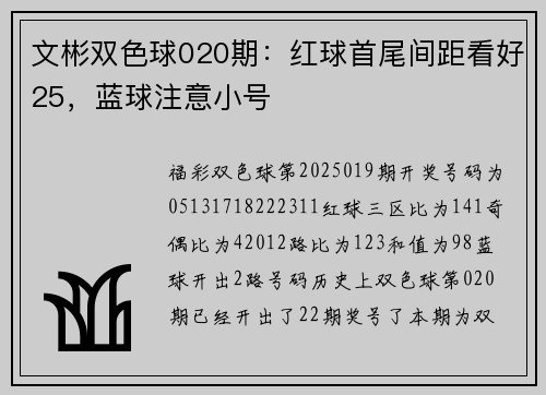 文彬双色球020期：红球首尾间距看好25，蓝球注意小号