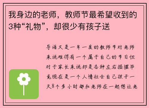 我身边的老师，教师节最希望收到的3种“礼物”，却很少有孩子送