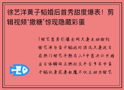 徐艺洋黄子韬婚后首秀甜度爆表！剪辑视频‘撒糖’惊现隐藏彩蛋