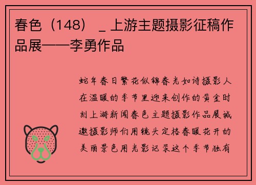 春色（148） _ 上游主题摄影征稿作品展——李勇作品
