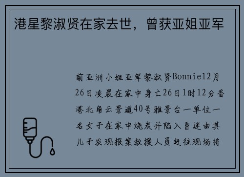 港星黎淑贤在家去世，曾获亚姐亚军