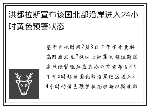 洪都拉斯宣布该国北部沿岸进入24小时黄色预警状态