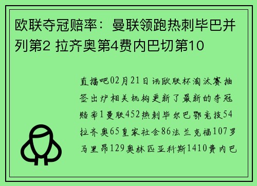 欧联夺冠赔率：曼联领跑热刺毕巴并列第2 拉齐奥第4费内巴切第10