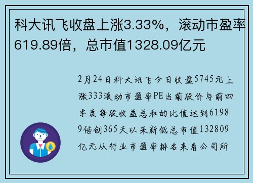 科大讯飞收盘上涨3.33%，滚动市盈率619.89倍，总市值1328.09亿元