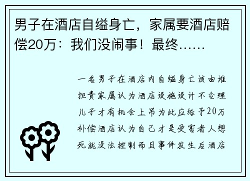 男子在酒店自缢身亡，家属要酒店赔偿20万：我们没闹事！最终……