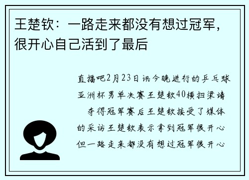 王楚钦：一路走来都没有想过冠军，很开心自己活到了最后