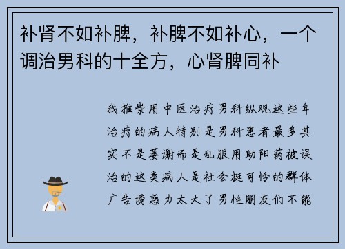 补肾不如补脾，补脾不如补心，一个调治男科的十全方，心肾脾同补