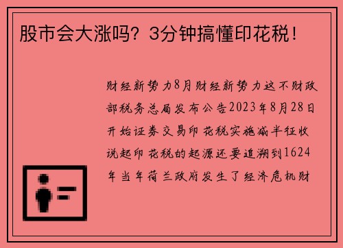 股市会大涨吗？3分钟搞懂印花税！