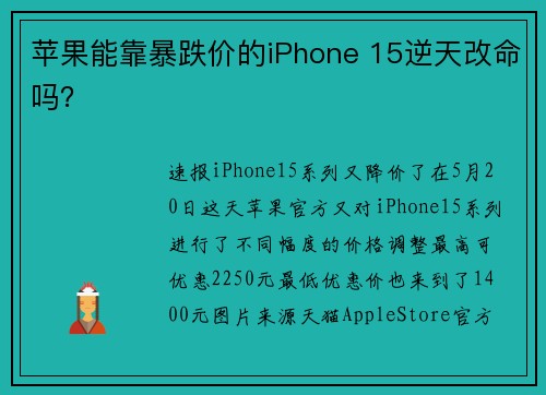 苹果能靠暴跌价的iPhone 15逆天改命吗？