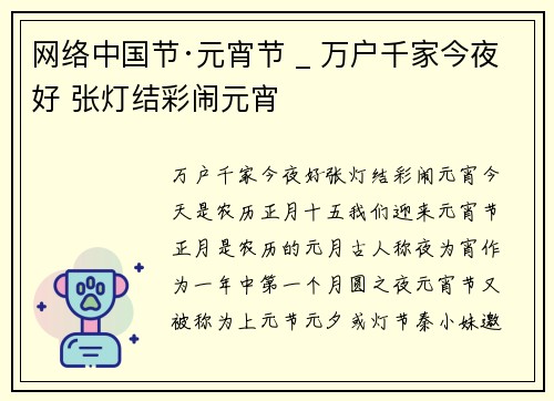 网络中国节·元宵节 _ 万户千家今夜好 张灯结彩闹元宵