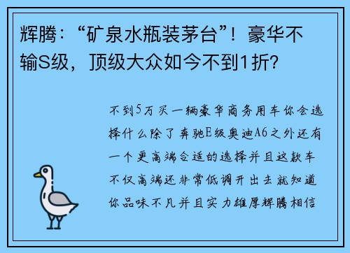 辉腾：“矿泉水瓶装茅台”！豪华不输S级，顶级大众如今不到1折？